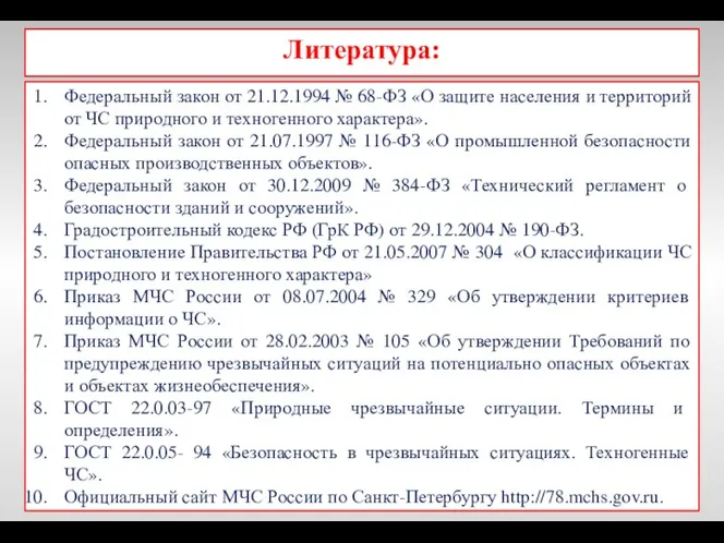 Литература: Федеральный закон от 21.12.1994 № 68-ФЗ «О защите населения и территорий