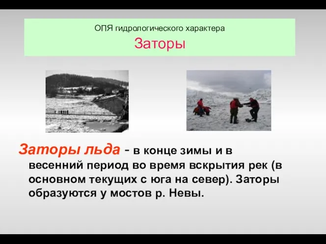 ОПЯ гидрологического характера Заторы Заторы льда - в конце зимы и в