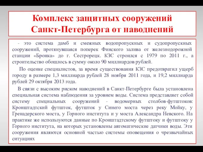 Комплекс защитных сооружений Санкт-Петербурга от наводнений - это система дамб и смежных