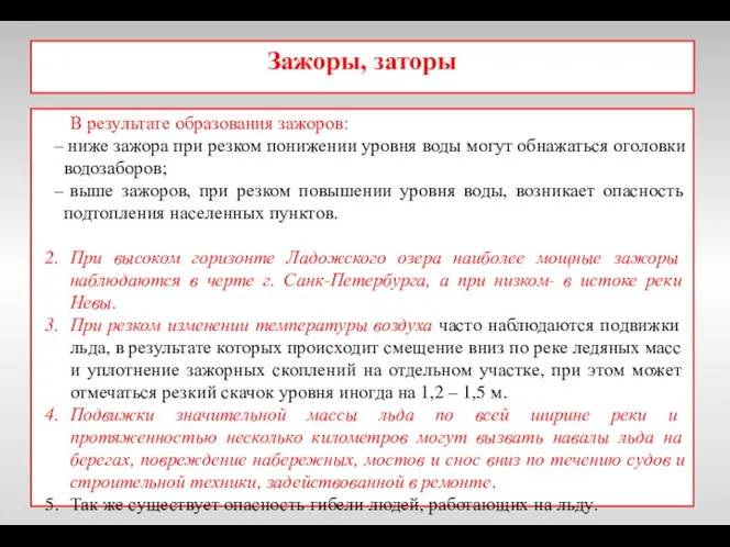 Зажоры, заторы В результате образования зажоров: ниже зажора при резком понижении уровня