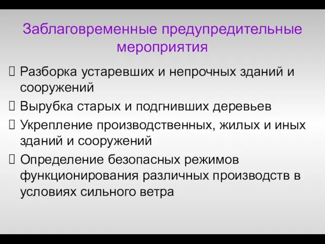 Заблаговременные предупредительные мероприятия Разборка устаревших и непрочных зданий и сооружений Вырубка старых