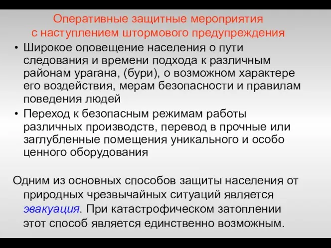 Оперативные защитные мероприятия с наступлением штормового предупреждения Широкое оповещение населения о пути