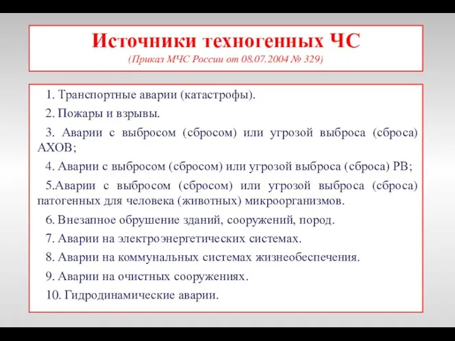 Источники техногенных ЧС (Приказ МЧС России от 08.07.2004 № 329) 1. Транспортные