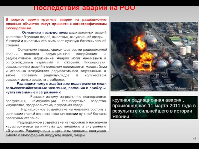 Последствия аварий на РОО 45 В мирное время крупные аварии на радиационно-опасных