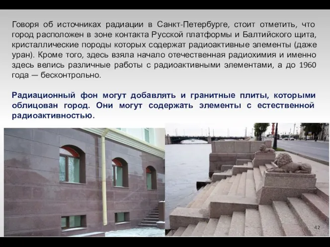 Говоря об источниках радиации в Санкт-Петербурге, стоит отметить, что город расположен в