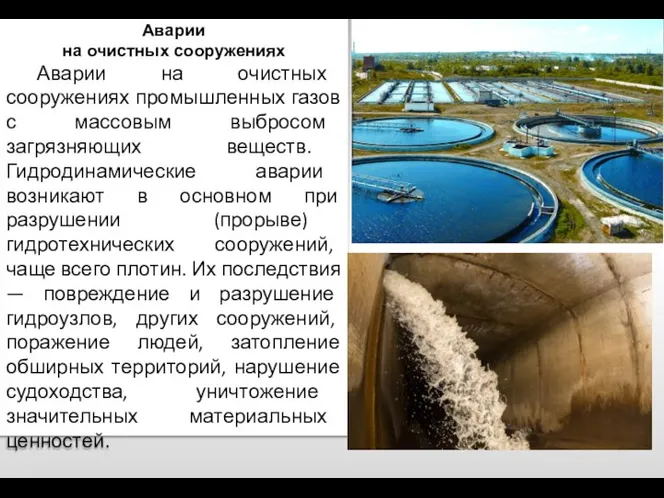 Аварии на очистных сооружениях Аварии на очистных сооружениях промышленных газов с массовым