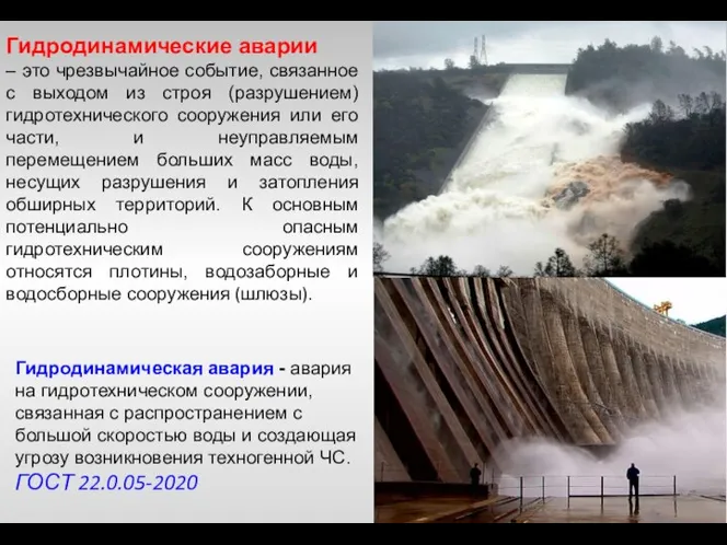 Гидродинамические аварии – это чрезвычайное событие, связанное с выходом из строя (разрушением)