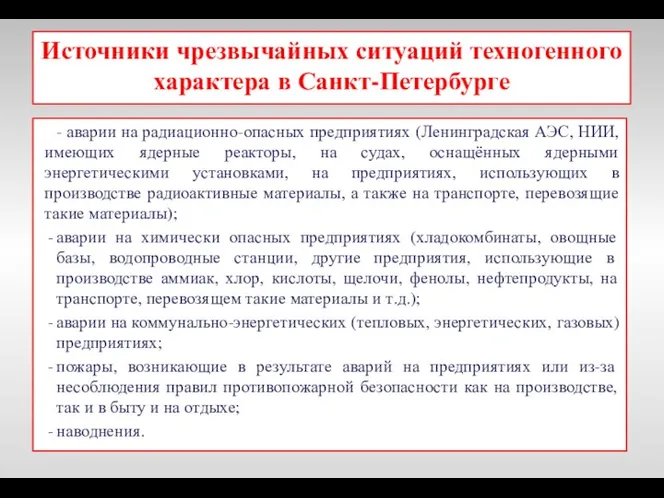 Источники чрезвычайных ситуаций техногенного характера в Санкт-Петербурге - аварии на радиационно-опасных предприятиях