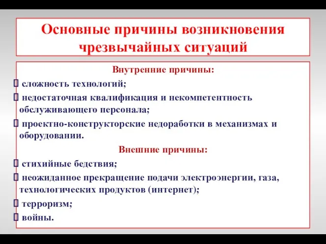 Основные причины возникновения чрезвычайных ситуаций Внутренние причины: сложность технологий; недостаточная квалификация и