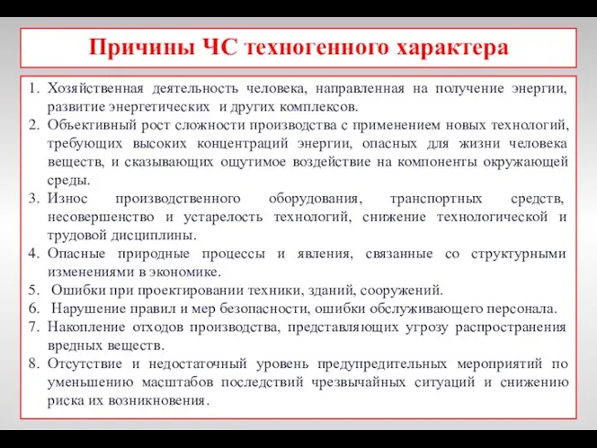 Причины ЧС техногенного характера Хозяйственная деятельность человека, направленная на получение энергии, развитие