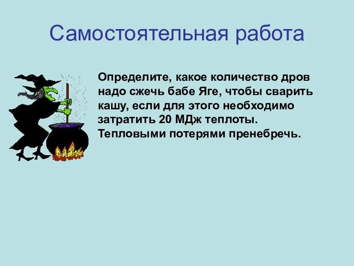 Самостоятельная работа Определите, какое количество дров надо сжечь бабе Яге, чтобы сварить