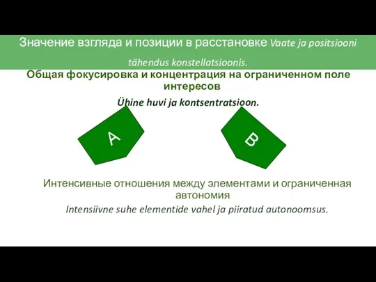 Общая фокусировка и концентрация на ограниченном поле интересов Ühine huvi ja kontsentratsioon.