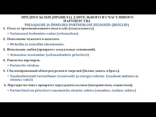 ПРЕДПОСЫЛКИ (ПРАВИЛА) ДЛИТЕЛЬНОГО И СЧАСТЛИВОГО ПАРТНЕРСТВА PIKAAJALISE JA ÕNNELIKU PARTNERLUSE EELDUSED (REEGLID)