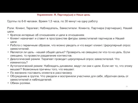 Упражнение: Я, Партнер(ша) и Наша цель Группы по 6-8 человек. Время 1,5