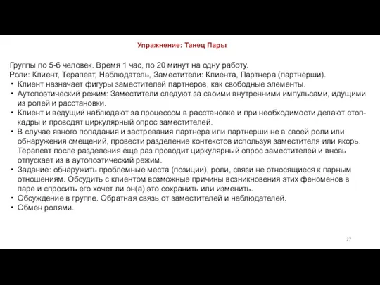 Упражнение: Танец Пары Группы по 5-6 человек. Время 1 час, по 20