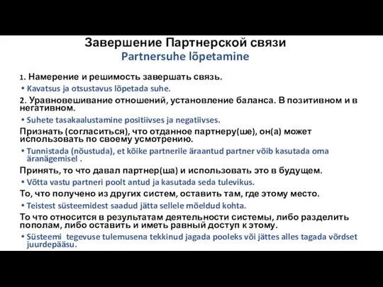 Завершение Партнерской связи Partnersuhe lõpetamine 1. Намерение и решимость завершать связь. Kavatsus