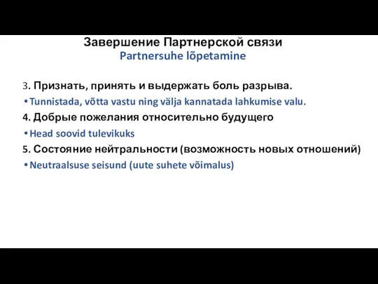 Завершение Партнерской связи Partnersuhe lõpetamine 3. Признать, принять и выдержать боль разрыва.