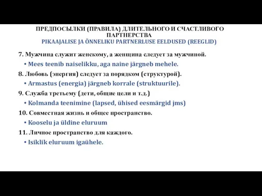ПРЕДПОСЫЛКИ (ПРАВИЛА) ДЛИТЕЛЬНОГО И СЧАСТЛИВОГО ПАРТНЕРСТВА PIKAAJALISE JA ÕNNELIKU PARTNERLUSE EELDUSED (REEGLID)