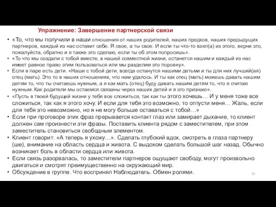 Упражнение: Завершение партнерской связи «То, что мы получили в наши отношения от