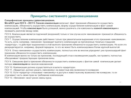 Принципы системного уравновешивания Специфические принципы уравновешивания. МетаПСУ для ПСУ 6 – ПСУ