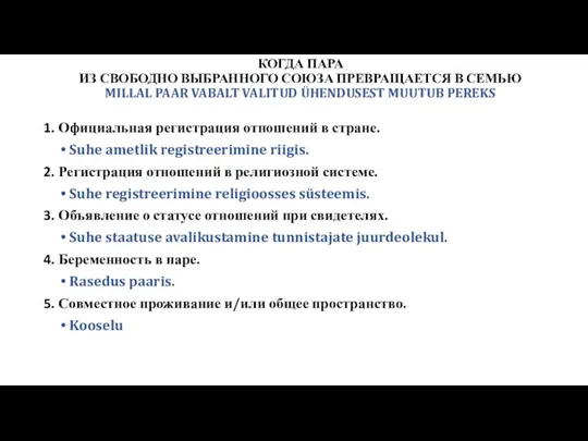 КОГДА ПАРА ИЗ СВОБОДНО ВЫБРАННОГО СОЮЗА ПРЕВРАЩАЕТСЯ В СЕМЬЮ MILLAL PAAR VABALT