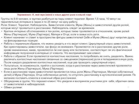 Упражнение: Я, мой муж (жена) и наши другие роли в нашей паре