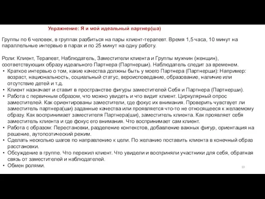 Упражнение: Я и мой идеальный партнер(ша) Группы по 6 человек, в группах