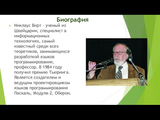 Биография Никлаус Вирт - ученый из Швейцарии, специалист в информационных технологиях, самый