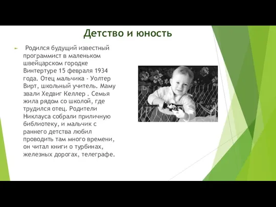 Детство и юность Родился будущий известный программист в маленьком швейцарском городке Винтертуре