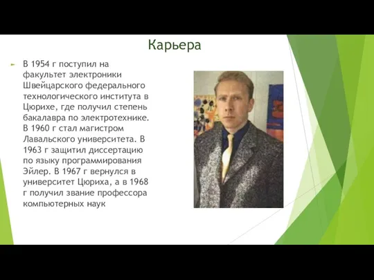 Карьера В 1954 г поступил на факультет электроники Швейцарского федерального технологического института