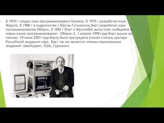 В 1970 г создал язык программирования Паскаль. В 1975 г разработал язык