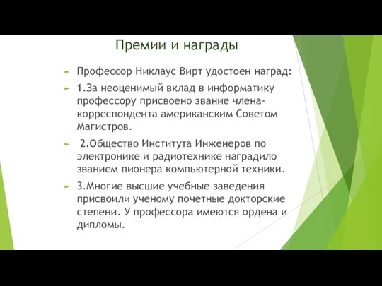 Премии и награды Профессор Никлаус Вирт удостоен наград: 1.За неоценимый вклад в