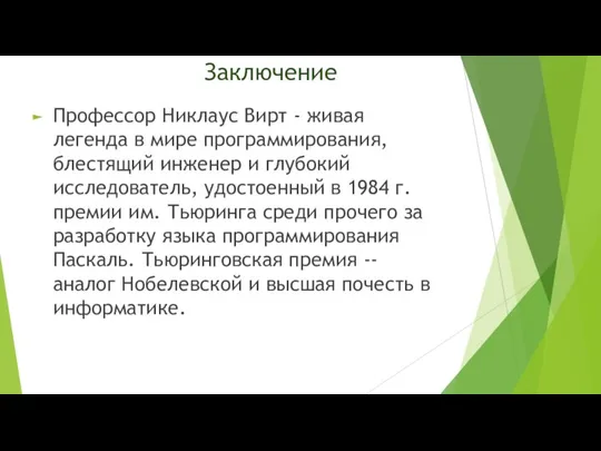 Заключение Профессор Никлаус Вирт - живая легенда в мире программирования, блестящий инженер