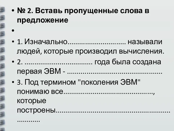 № 2. Вставь пропущенные слова в предложение 1. Изначально.............................. называли людей, которые