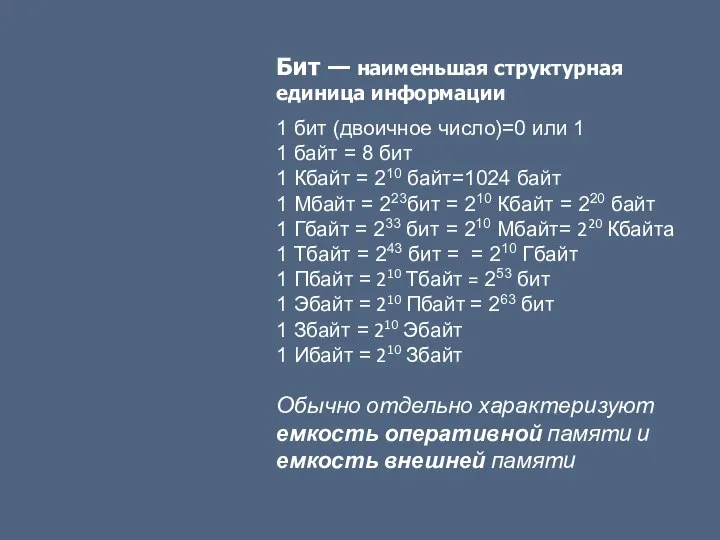 Бит — наименьшая структурная единица информации 1 бит (двоичное число)=0 или 1