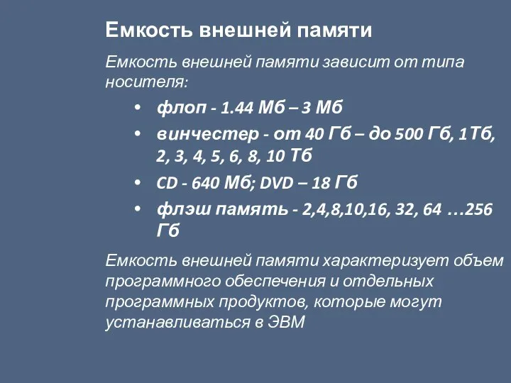 Емкость внешней памяти Емкость внешней памяти зависит от типа носителя: флоп -