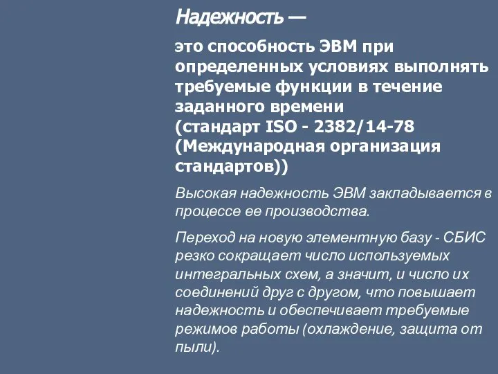 Надежность — это способность ЭВМ при определенных условиях выполнять требуемые функции в