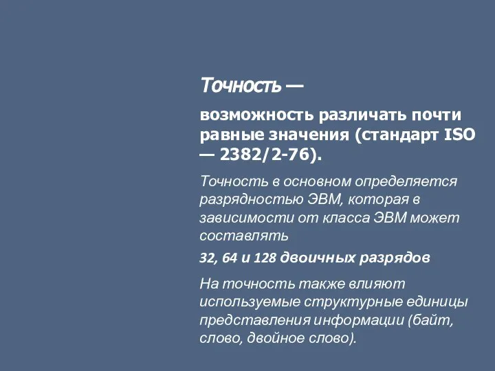 Точность — возможность различать почти равные значения (стандарт ISO — 2382/2-76). Точность