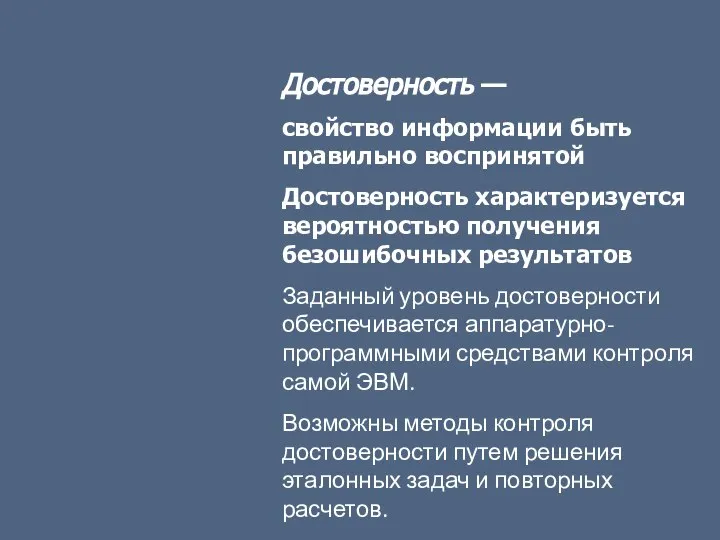 Достоверность — свойство информации быть правильно воспринятой Достоверность характеризуется вероятностью получения безошибочных