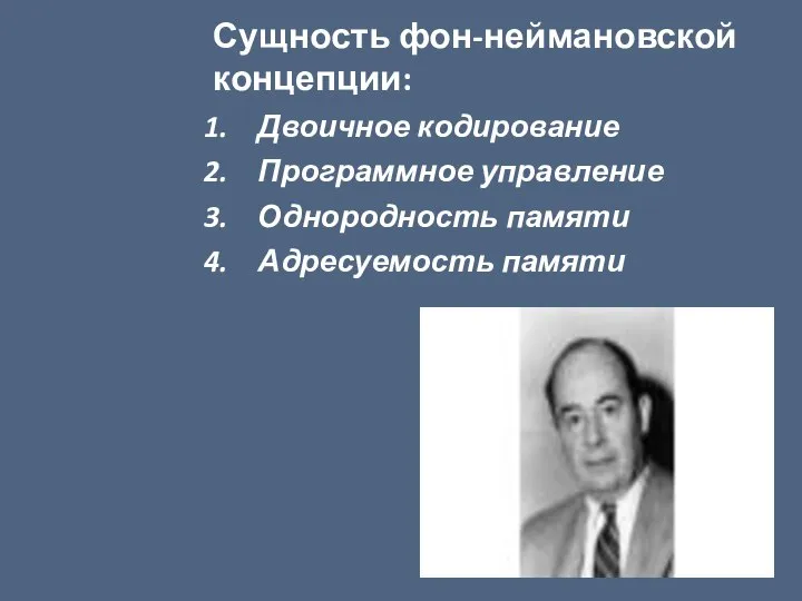 Сущность фон-неймановской концепции: Двоичное кодирование Программное управление Однородность памяти Адресуемость памяти