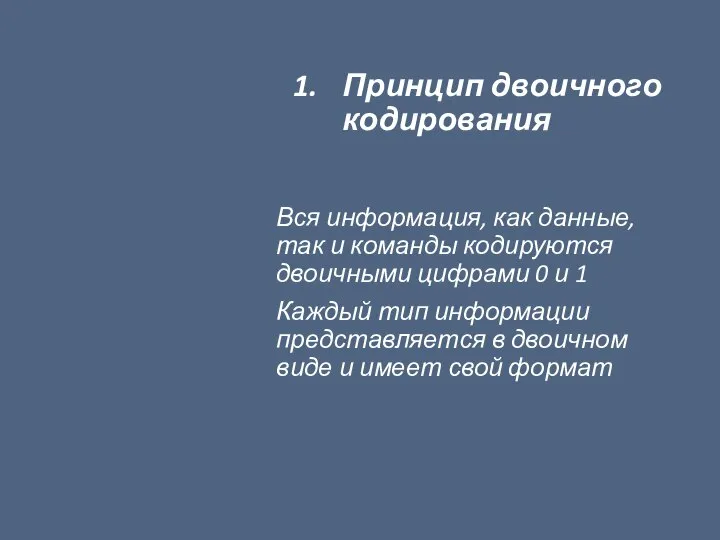 Принцип двоичного кодирования Вся информация, как данные, так и команды кодируются двоичными