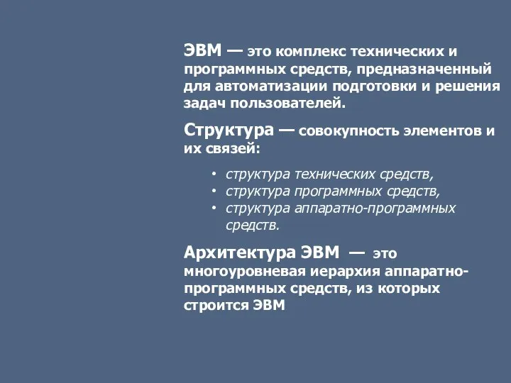 ЭВМ — это комплекс технических и программных средств, предназначенный для автоматизации подготовки