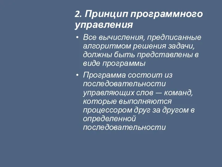 2. Принцип программного управления Все вычисления, предписанные алгоритмом решения задачи, должны быть