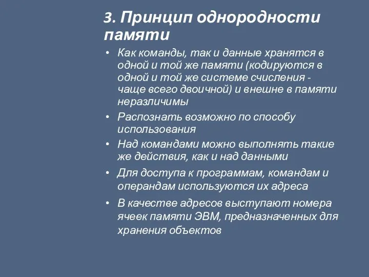 3. Принцип однородности памяти Как команды, так и данные хранятся в одной