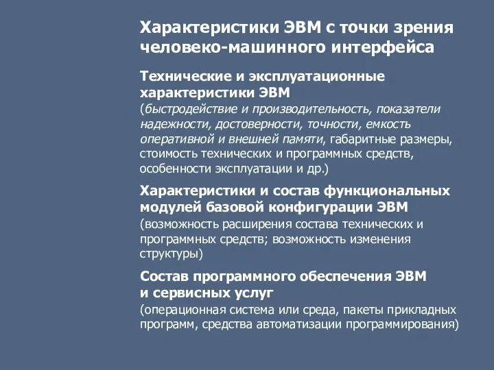 Характеристики ЭВМ с точки зрения человеко-машинного интерфейса Технические и эксплуатационные характеристики ЭВМ