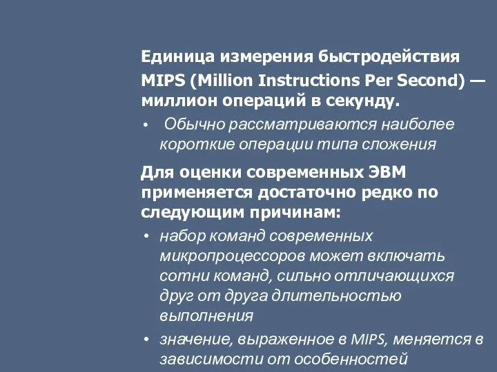 Единица измерения быстродействия MIPS (Million Instructions Per Second) — миллион операций в