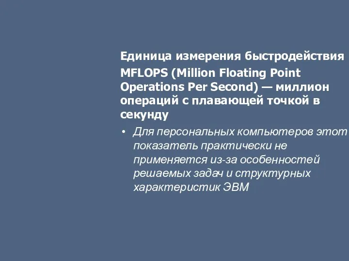 Единица измерения быстродействия MFLOPS (Million Floating Point Operations Per Second) — миллион