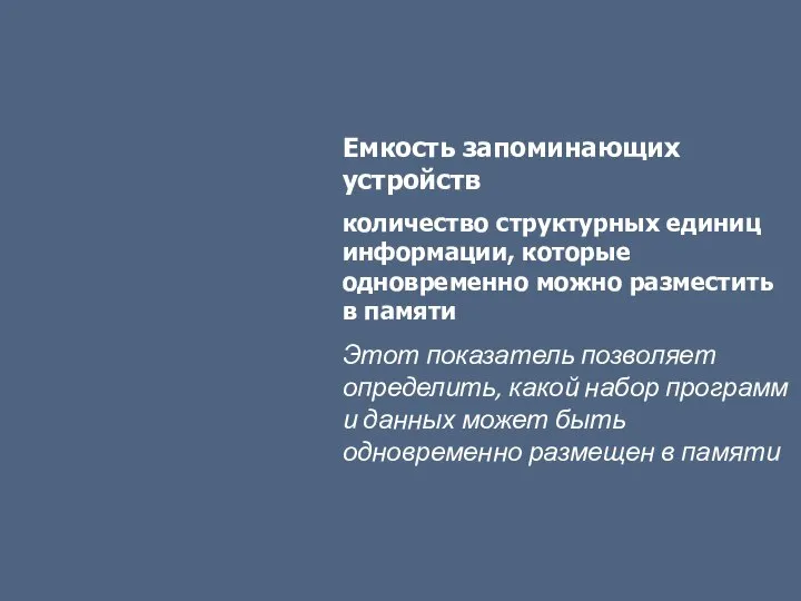 Емкость запоминающих устройств количество структурных единиц информации, которые одновременно можно разместить в