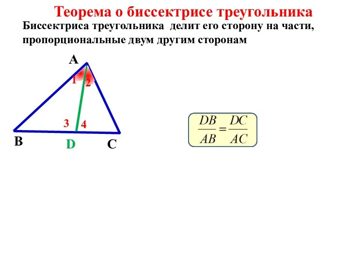 Теорема о биссектрисе треугольника А В С D Биссектриса треугольника делит его