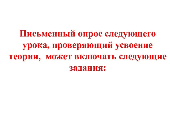 Письменный опрос следующего урока, проверяющий усвоение теории, может включать следующие задания: